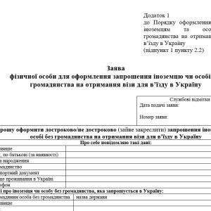 Запрошення для іноземця в Україну