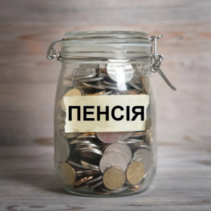 Пенсія в Україні