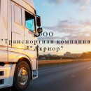 Транспортна компанія – ТОВ “Транспортна компанія “Акріор”