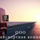 Транспортная компания — ООО «Транспортная компания «Голден Вояж Груп»