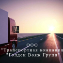 Транспортна компанія – ТОВ “Транспортна компанія “Голден Вояж Груп”