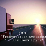 Транспортна компанія – ТОВ “Транспортна компанія “Голден Вояж Груп”