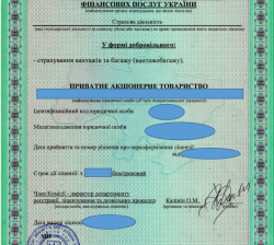 Действующая, ПрАТ “Страховая компания» 1997 года регистрации.