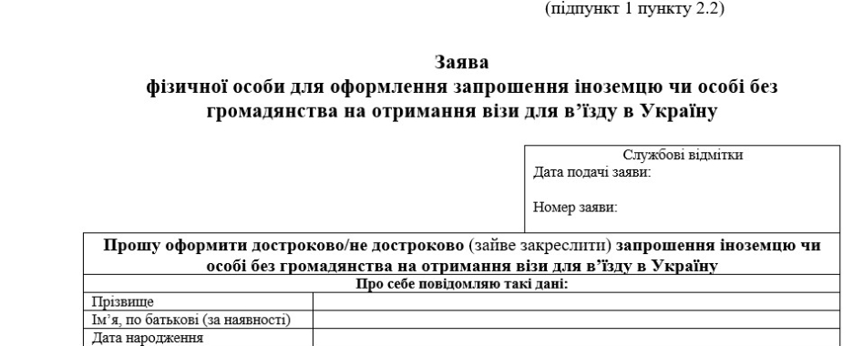 Запрошення для іноземця в Україну
