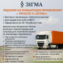 🚛 Лицензия на международные перевозки — просто с АО «Зигма»!